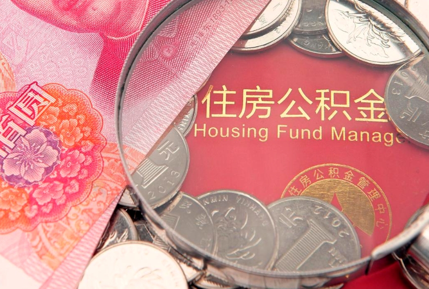 六安北京在职公积金提取代办（北京在职公积金提取代办怎么办理）